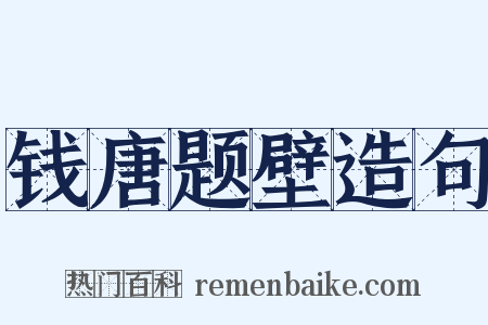钱唐题壁造句是什么意思的图片